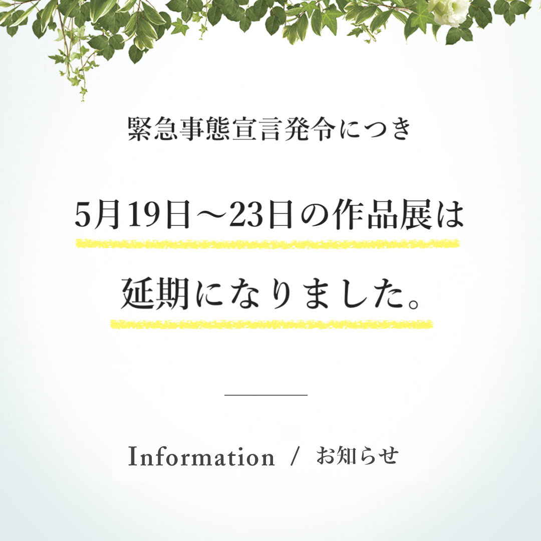 展示会延期のお知らせ